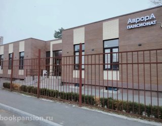Специализированный уходовый пансионат «Аврора»