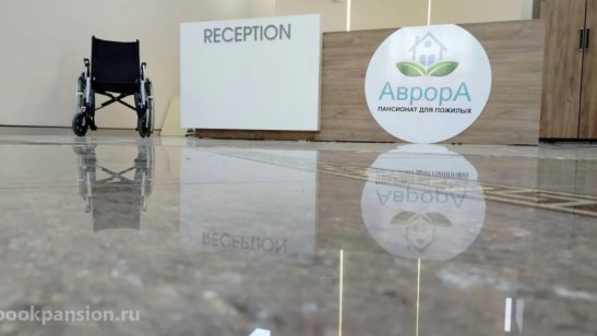 Специализированный уходовый пансионат «Аврора» фото 6